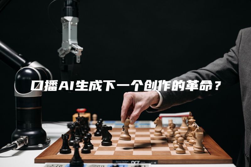 口播AI生成下一个创作的革命？