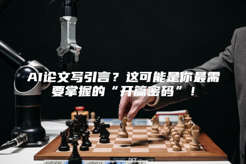 AI论文写引言？这可能是你最需要掌握的“开篇密码”！