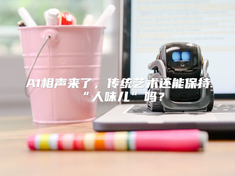 AI相声来了，传统艺术还能保持“人味儿”吗？