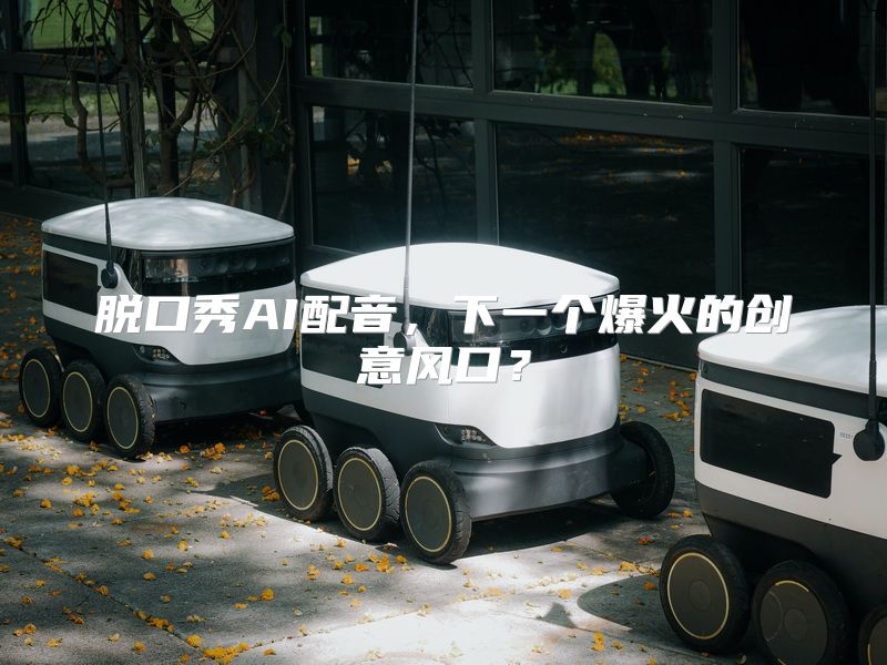 脱口秀AI配音，下一个爆火的创意风口？
