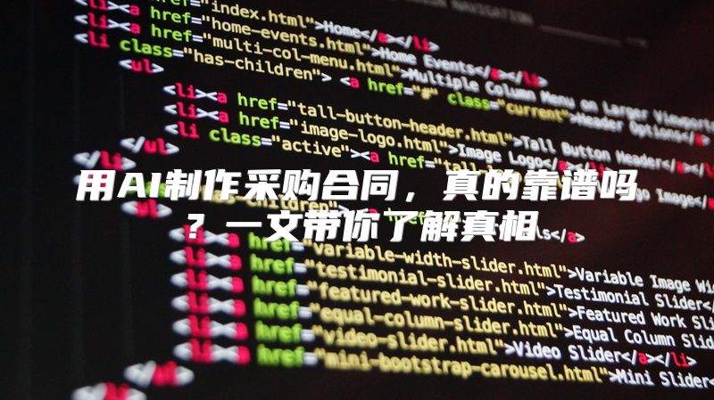 用AI制作采购合同，真的靠谱吗？一文带你了解真相