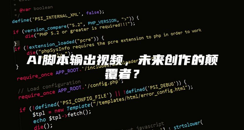 AI脚本输出视频，未来创作的颠覆者？