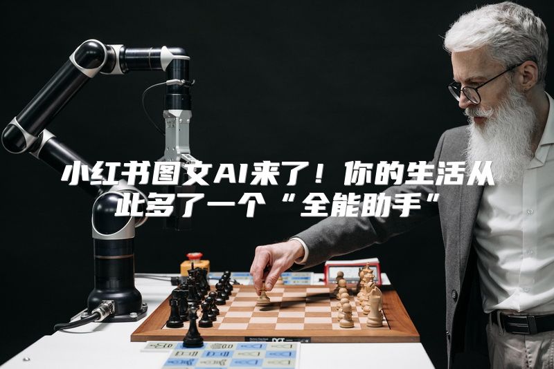 小红书图文AI来了！你的生活从此多了一个“全能助手”