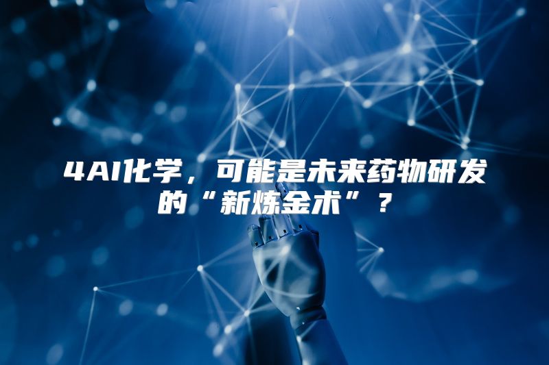 4AI化学，可能是未来药物研发的“新炼金术”？