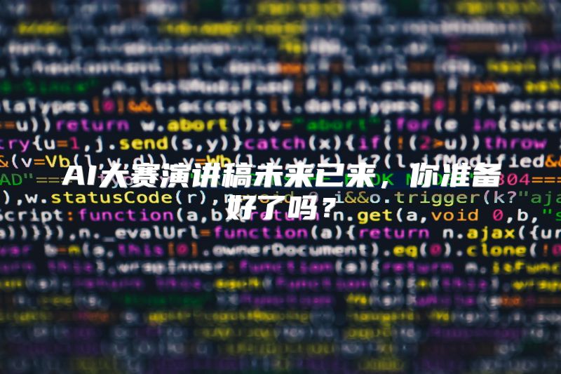 AI大赛演讲稿未来已来，你准备好了吗？