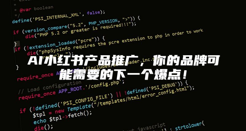 AI小红书产品推广，你的品牌可能需要的下一个爆点！