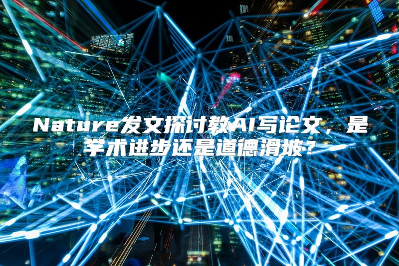Nature发文探讨教AI写论文，是学术进步还是道德滑坡？