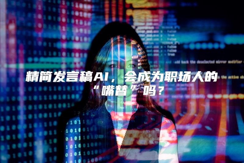 精简发言稿AI，会成为职场人的“嘴替”吗？