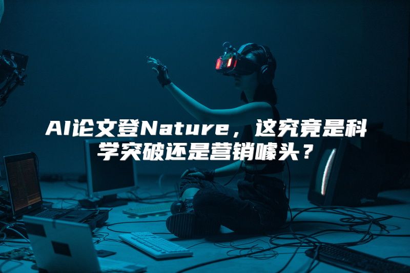 AI论文登Nature，这究竟是科学突破还是营销噱头？