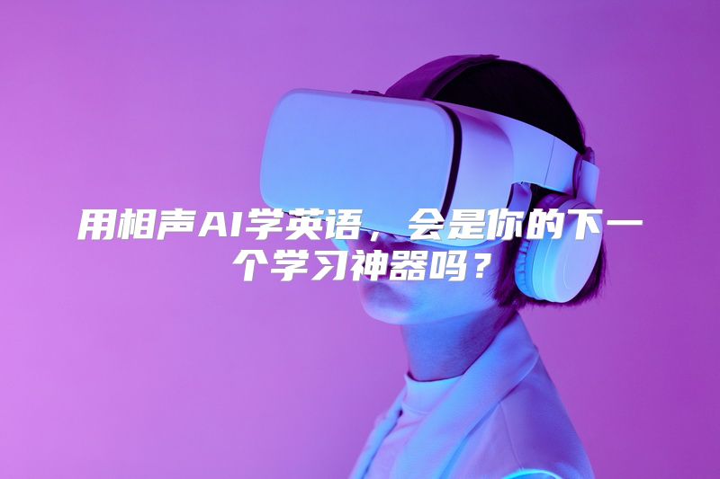 用相声AI学英语，会是你的下一个学习神器吗？
