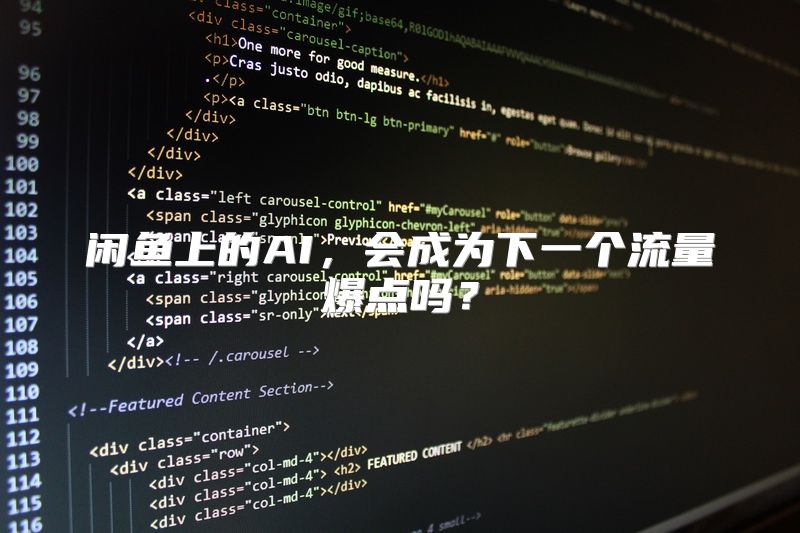 闲鱼上的AI，会成为下一个流量爆点吗？