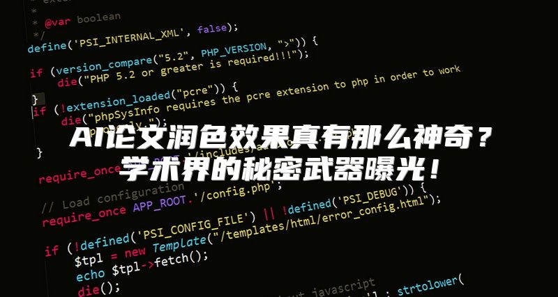 AI论文润色效果真有那么神奇？学术界的秘密武器曝光！