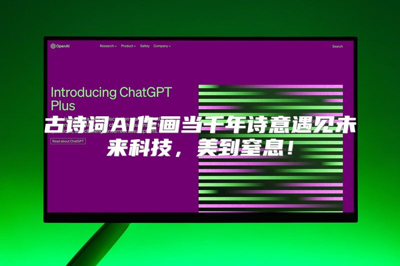 古诗词AI作画当千年诗意遇见未来科技，美到窒息！