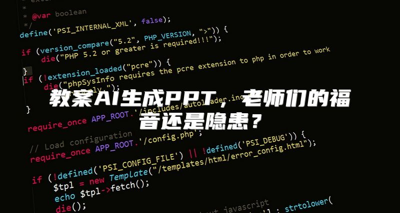 教案AI生成PPT，老师们的福音还是隐患？