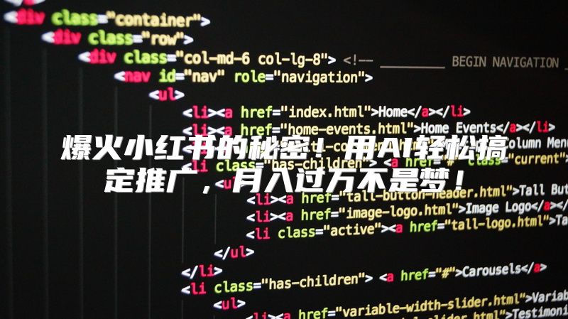 爆火小红书的秘密！用AI轻松搞定推广，月入过万不是梦！