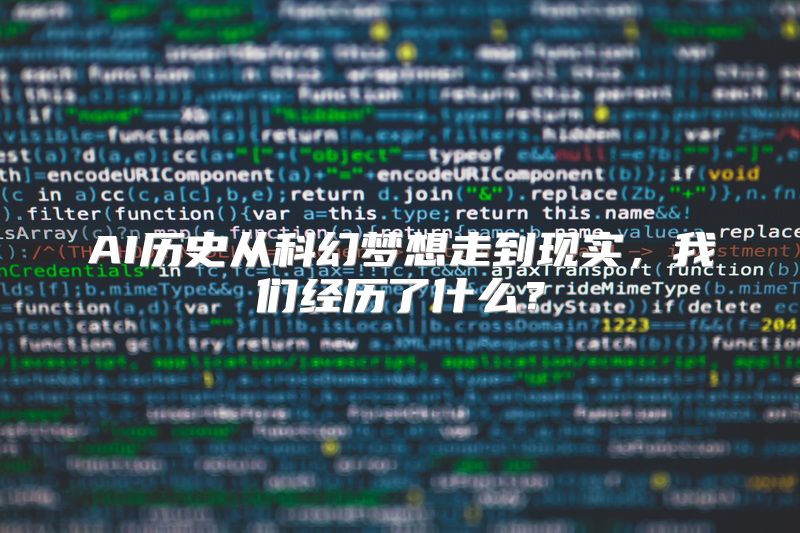 AI历史从科幻梦想走到现实，我们经历了什么？