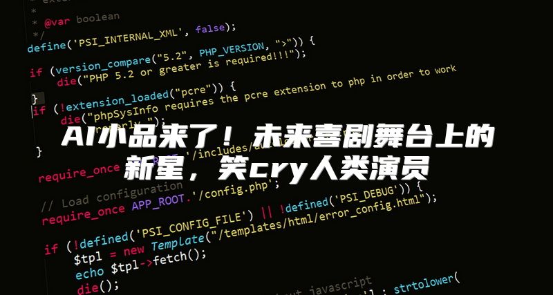 AI小品来了！未来喜剧舞台上的新星，笑cry人类演员