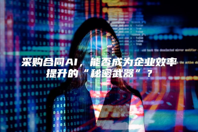 采购合同AI，能否成为企业效率提升的“秘密武器”？