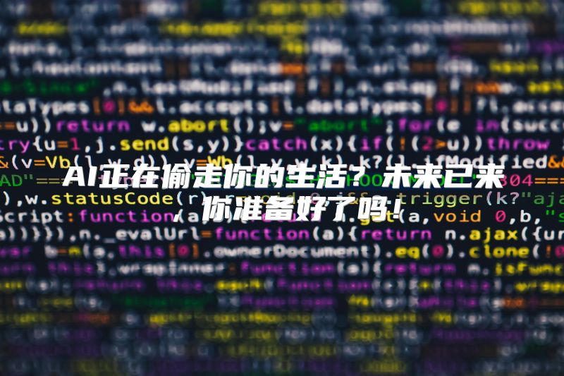 AI正在偷走你的生活？未来已来，你准备好了吗！