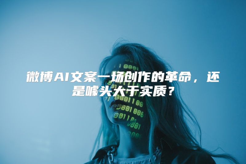 微博AI文案一场创作的革命，还是噱头大于实质？