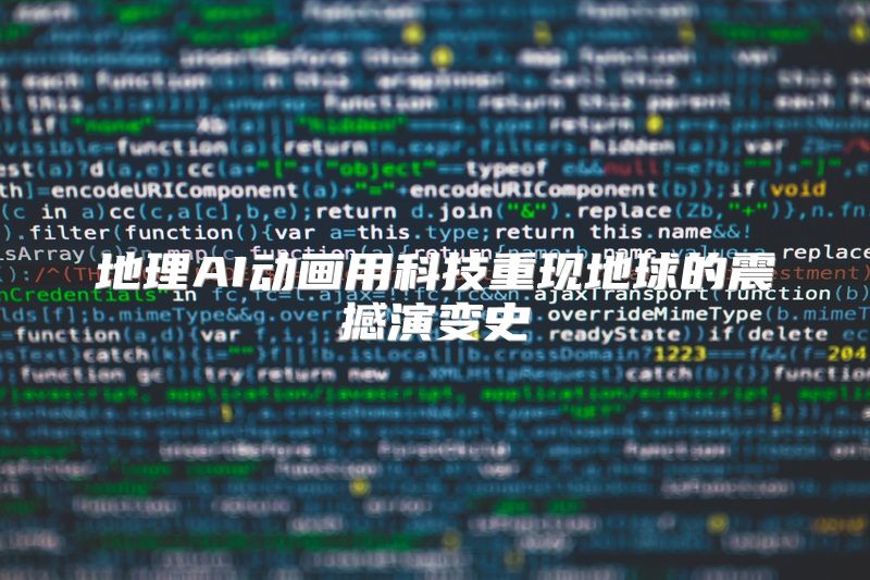 地理AI动画用科技重现地球的震撼演变史