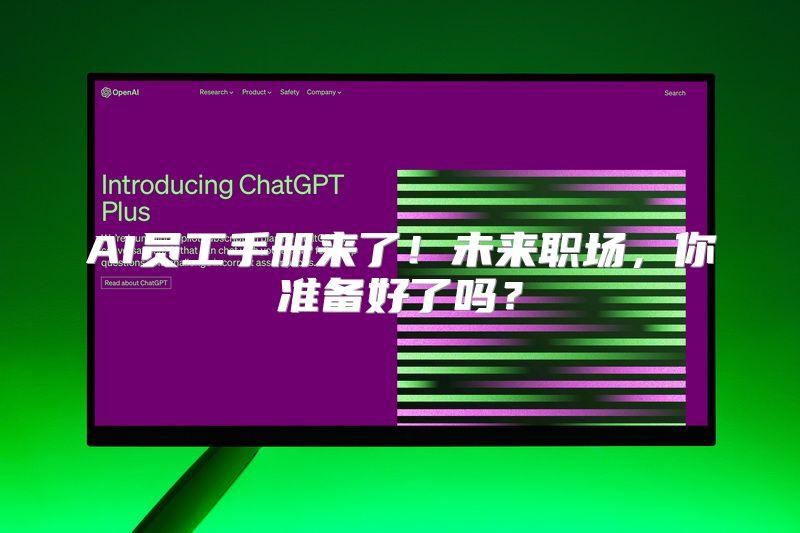 AI员工手册来了！未来职场，你准备好了吗？