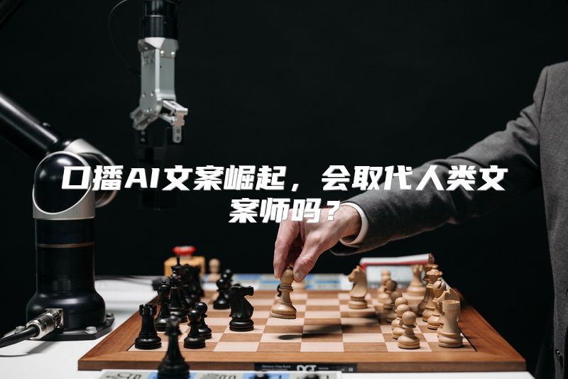 口播AI文案崛起，会取代人类文案师吗？