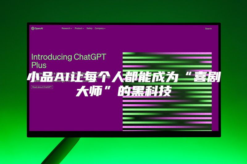 小品AI让每个人都能成为“喜剧大师”的黑科技