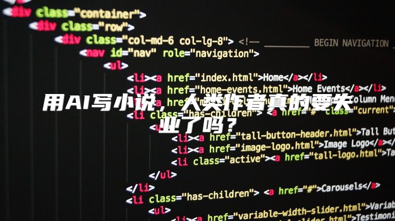 用AI写小说，人类作者真的要失业了吗？