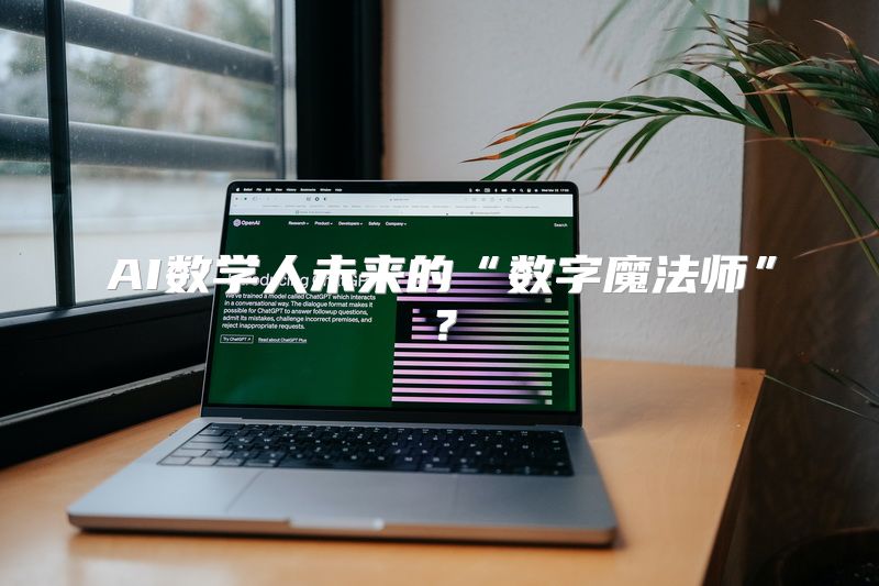 AI数学人未来的“数字魔法师”？
