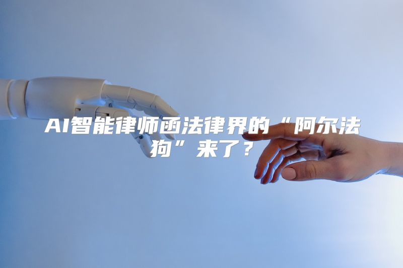 AI智能律师函法律界的“阿尔法狗”来了？