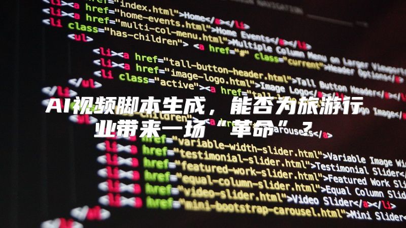 AI视频脚本生成，能否为旅游行业带来一场“革命”？