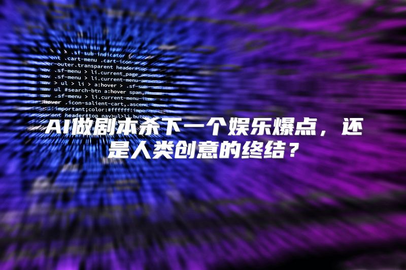 AI做剧本杀下一个娱乐爆点，还是人类创意的终结？
