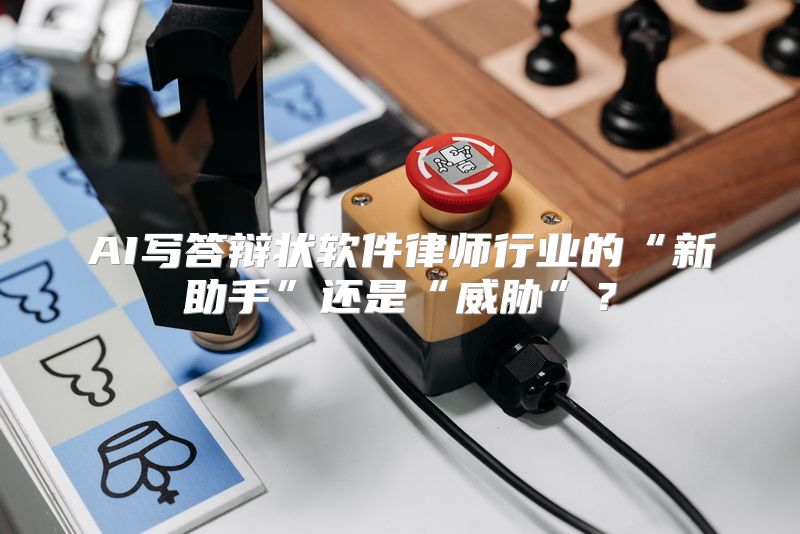 AI写答辩状软件律师行业的“新助手”还是“威胁”？