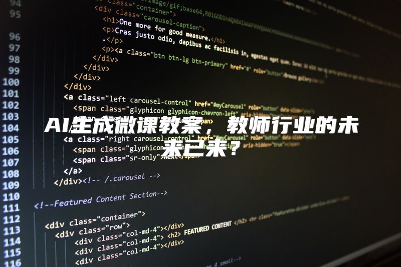 AI生成微课教案，教师行业的未来已来？