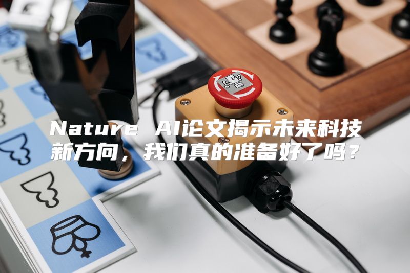Nature AI论文揭示未来科技新方向，我们真的准备好了吗？
