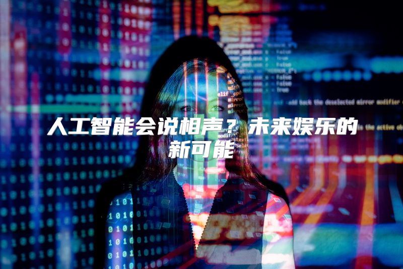 人工智能会说相声？未来娱乐的新可能