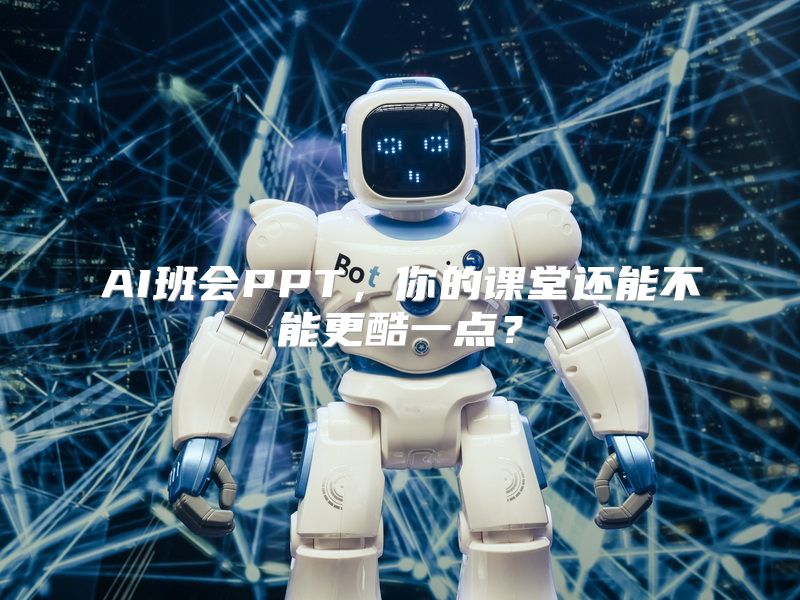 AI班会PPT，你的课堂还能不能更酷一点？