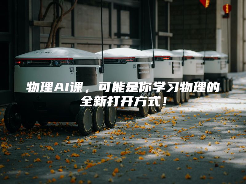 物理AI课，可能是你学习物理的全新打开方式！