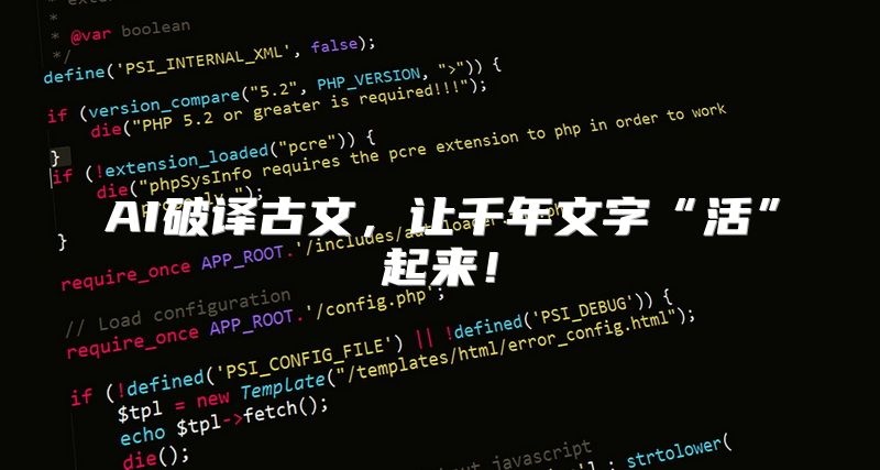 AI破译古文，让千年文字“活”起来！