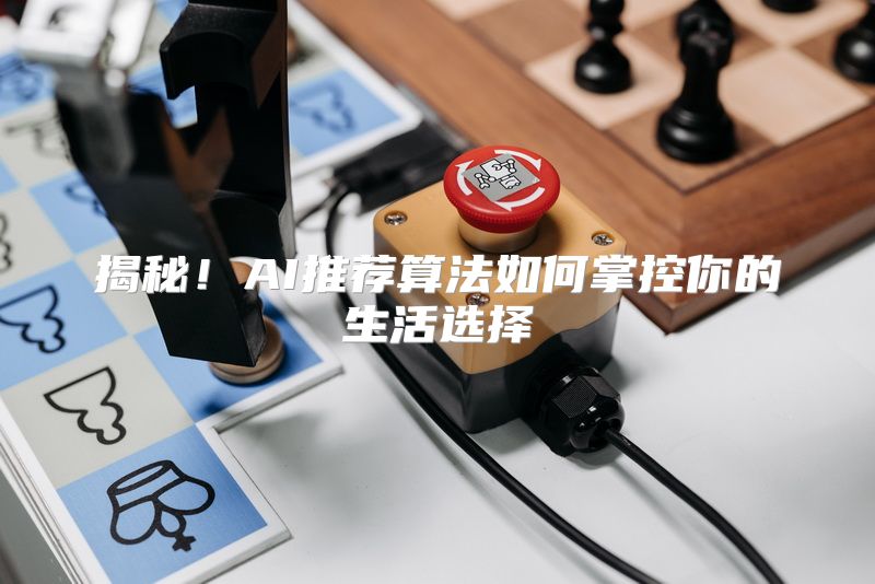 揭秘！AI推荐算法如何掌控你的生活选择