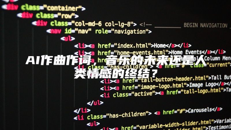 AI作曲作词，音乐的未来还是人类情感的终结？