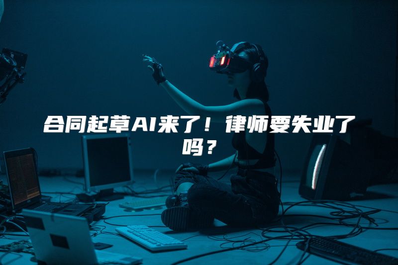 合同起草AI来了！律师要失业了吗？