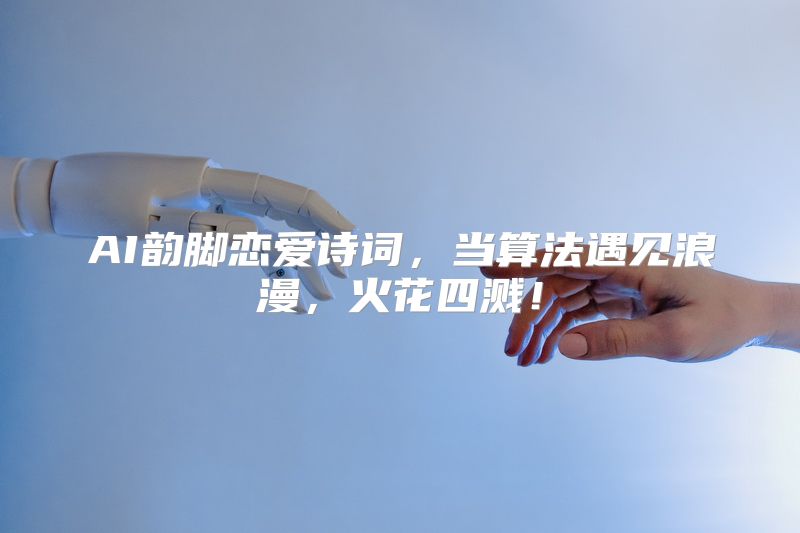 AI韵脚恋爱诗词，当算法遇见浪漫，火花四溅！