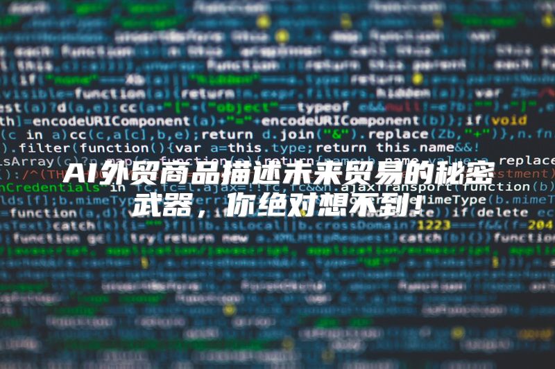 AI外贸商品描述未来贸易的秘密武器，你绝对想不到！