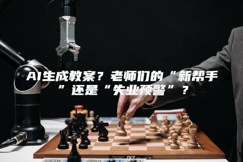 AI生成教案？老师们的“新帮手”还是“失业预警”？