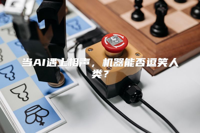当AI遇上相声，机器能否逗笑人类？