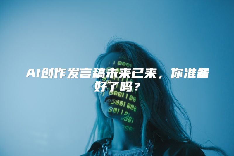 AI创作发言稿未来已来，你准备好了吗？