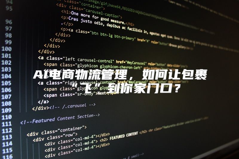 AI电商物流管理，如何让包裹“飞”到你家门口？