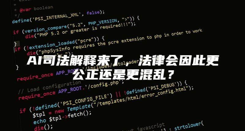 AI司法解释来了，法律会因此更公正还是更混乱？
